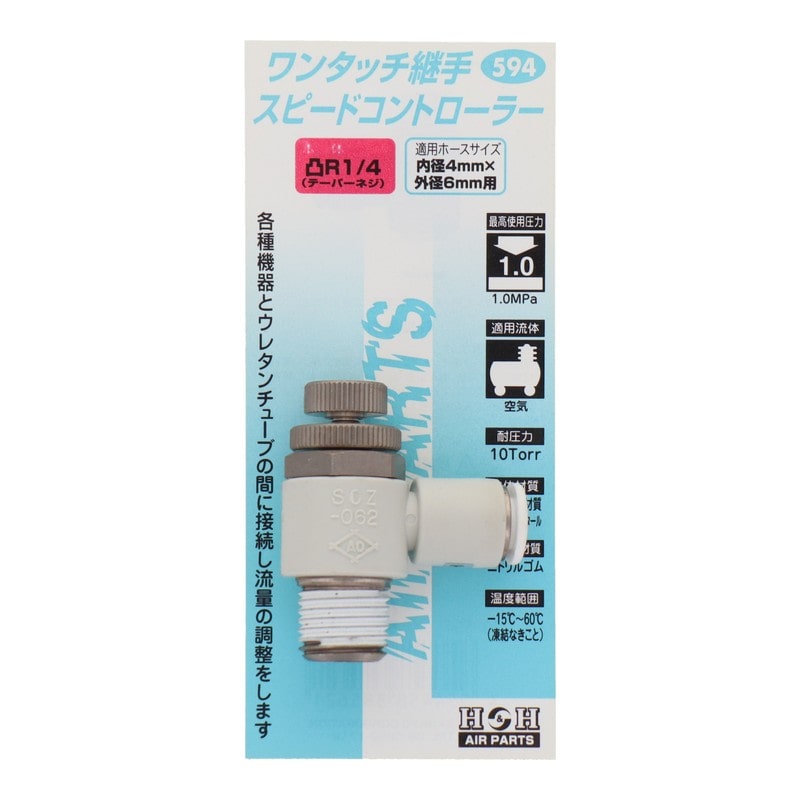 三共コーポレーション 4342769 スピードコントローラーR1/4外径6mmチューブ用 #133594 1個(ご注文単位1個)【直送品】