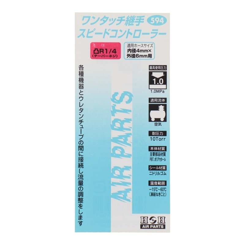 三共コーポレーション 4342769 スピードコントローラーR1/4外径6mmチューブ用 #133594 1個(ご注文単位1個)【直送品】