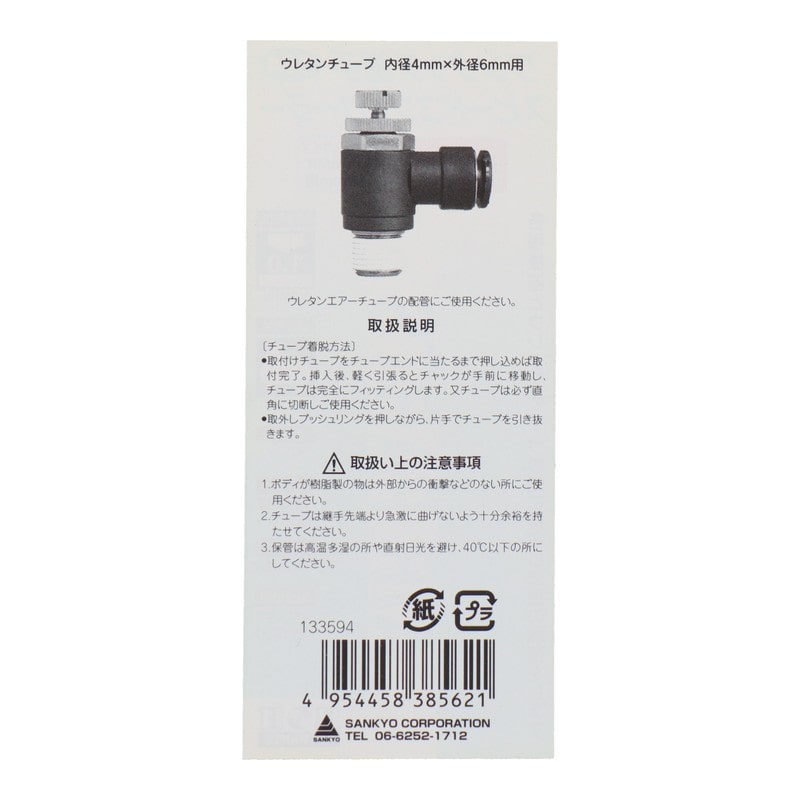 三共コーポレーション 4342769 スピードコントローラーR1/4外径6mmチューブ用 #133594 1個(ご注文単位1個)【直送品】