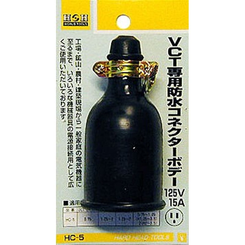 三共コーポレーション 4344009 VCT専用防水コネクターボディ #431425 1個（ご注文単位1個）【直送品】