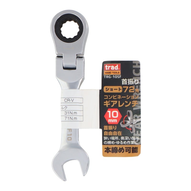 三共コーポレーション 4344513 72角コンビネーションギアレンチショート10mm #823252 1個（ご注文単位1個）【直送品】