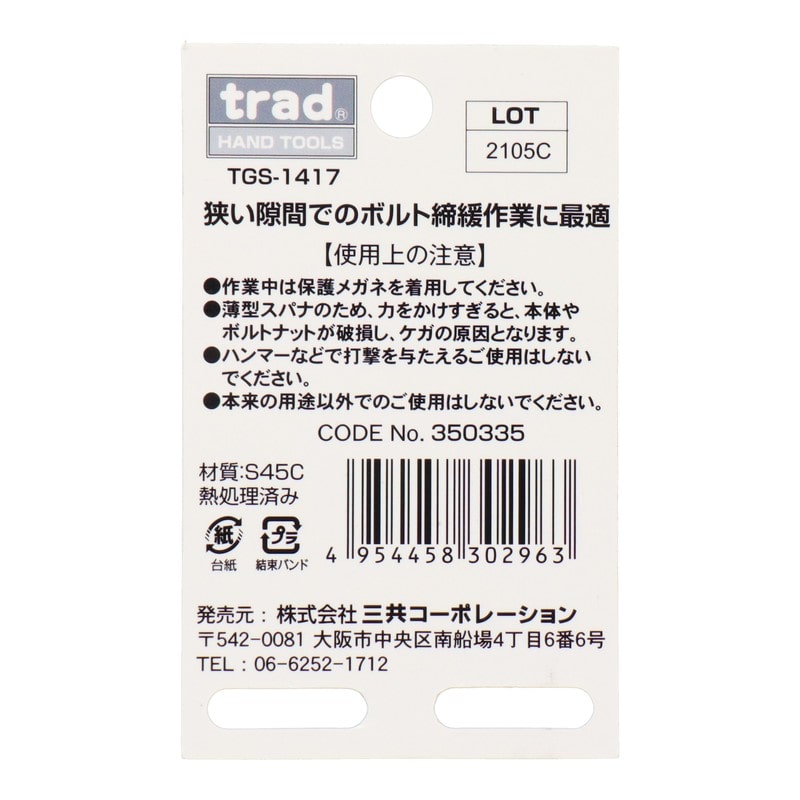 三共コーポレーション 4348716 極薄スパナ 14×17mm TGS-1417 1個(ご注文単位1個)【直送品】