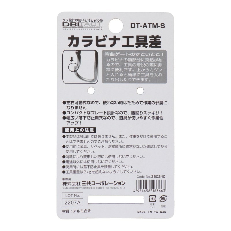 三共コーポレーション 4348525 可動式カラビナ工具差 軽量アルミ シルバー DT-ATM-S 1個(ご注文単位1個)【直送品】