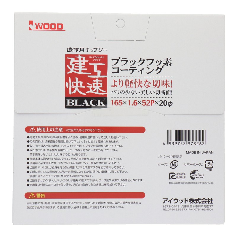 三共コーポレーション 4341002 造作用チップソーBLACK165×1.6×52P #004563 1個(ご注文単位1個)【直送品】