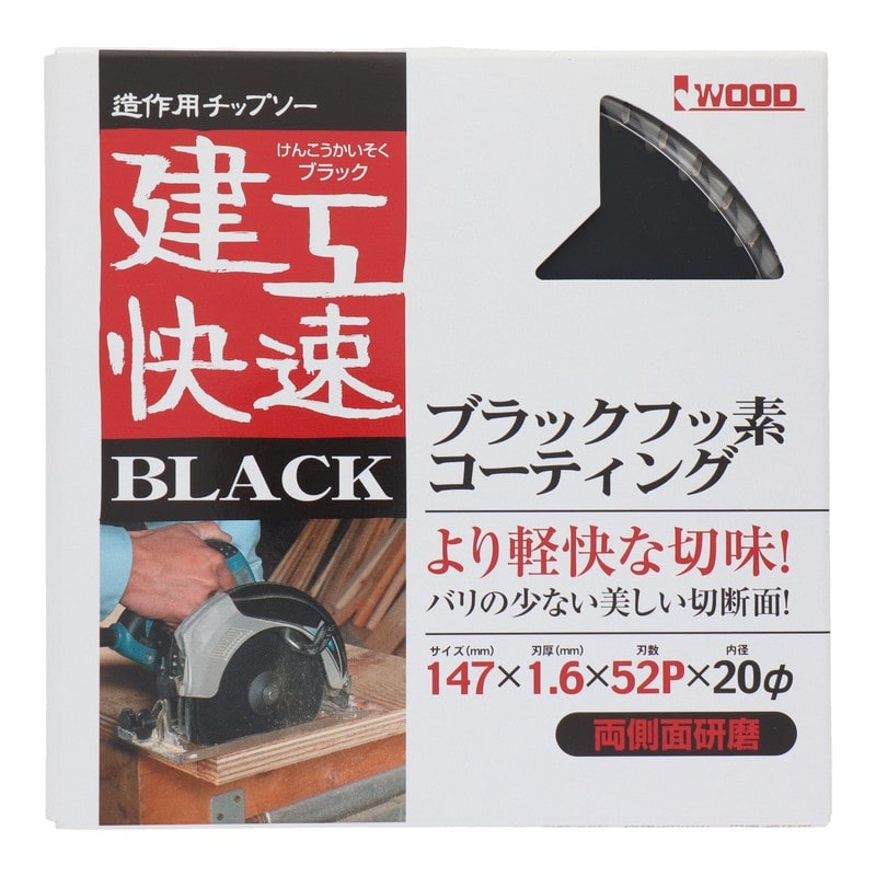 三共コーポレーション 4343339 造作用チップソーBLACK147×1.6×52P #004562 1個(ご注文単位1個)【直送品】