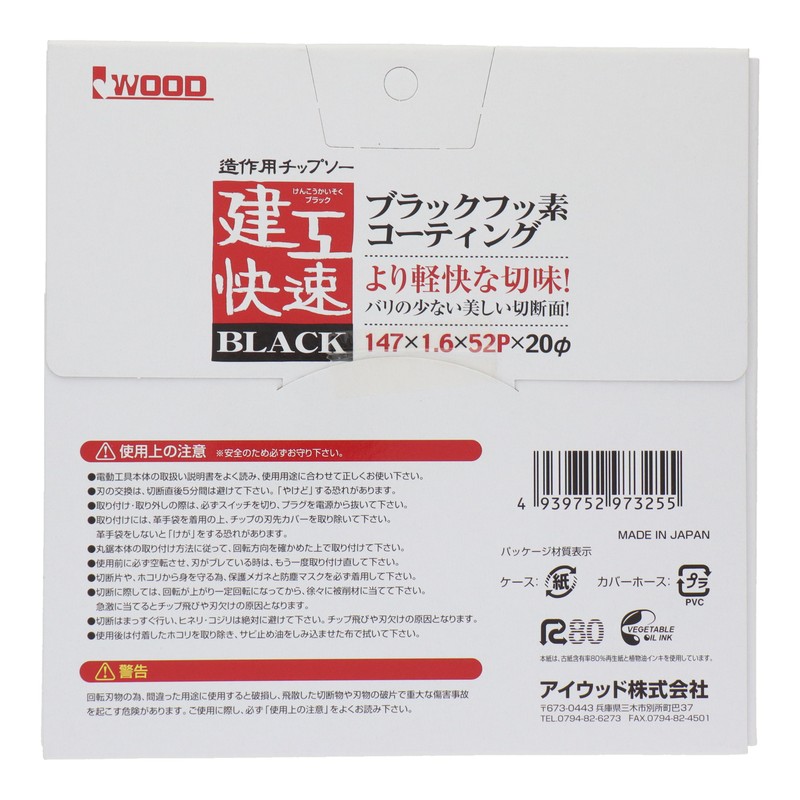三共コーポレーション 4343339 造作用チップソーBLACK147×1.6×52P #004562 1個(ご注文単位1個)【直送品】