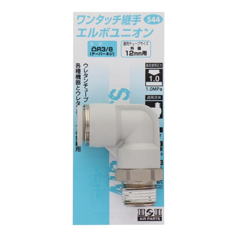 三共コーポレーション 4342733 エルボユニオン R3/8 外径12mmチューブ用 #133544 1個(ご注文単位1個)【直送品】