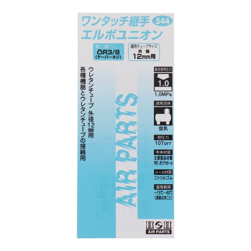 三共コーポレーション 4342733 エルボユニオン R3/8 外径12mmチューブ用 #133544 1個(ご注文単位1個)【直送品】