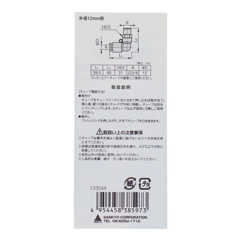 三共コーポレーション 4342733 エルボユニオン R3/8 外径12mmチューブ用 #133544 1個(ご注文単位1個)【直送品】