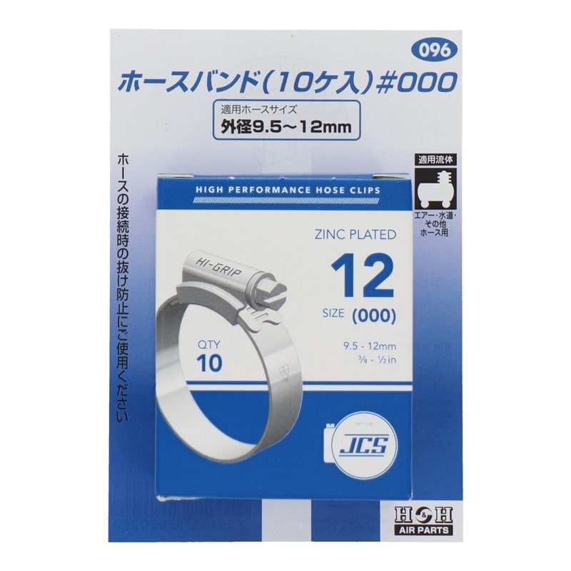三共コーポレーション 510190 ホースバンド10ケ入#000 #096 1個(ご注文単位1個)【直送品】