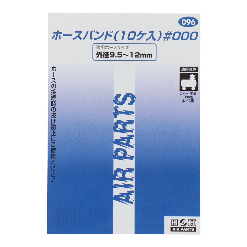 三共コーポレーション 510190 ホースバンド10ケ入#000 #096 1個(ご注文単位1個)【直送品】