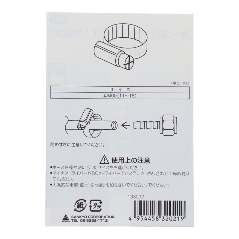三共コーポレーション 510191 ホースバンド10ケ入#M00 #097 1個（ご注文単位1個）【直送品】