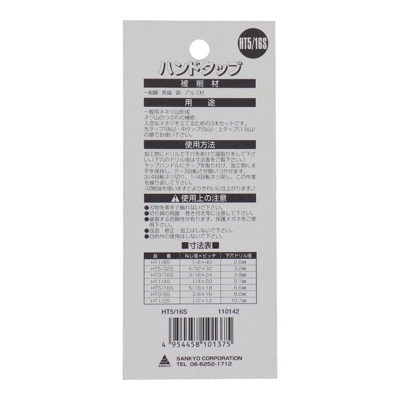 三共コーポレーション 4343842 ハンドタップセット ねじ径 5/16×W18 #110142 1個(ご注文単位1個)【直送品】