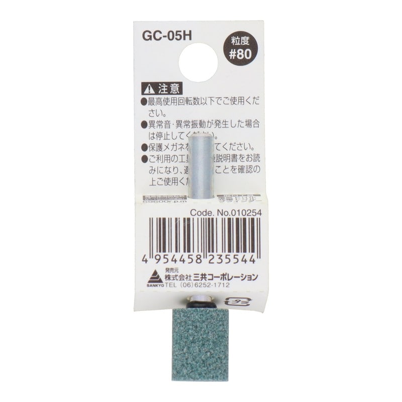 三共コーポレーション 4343021 GC-05H 軸付砥石 円筒型 #80 #010254 1個(ご注文単位1個)【直送品】