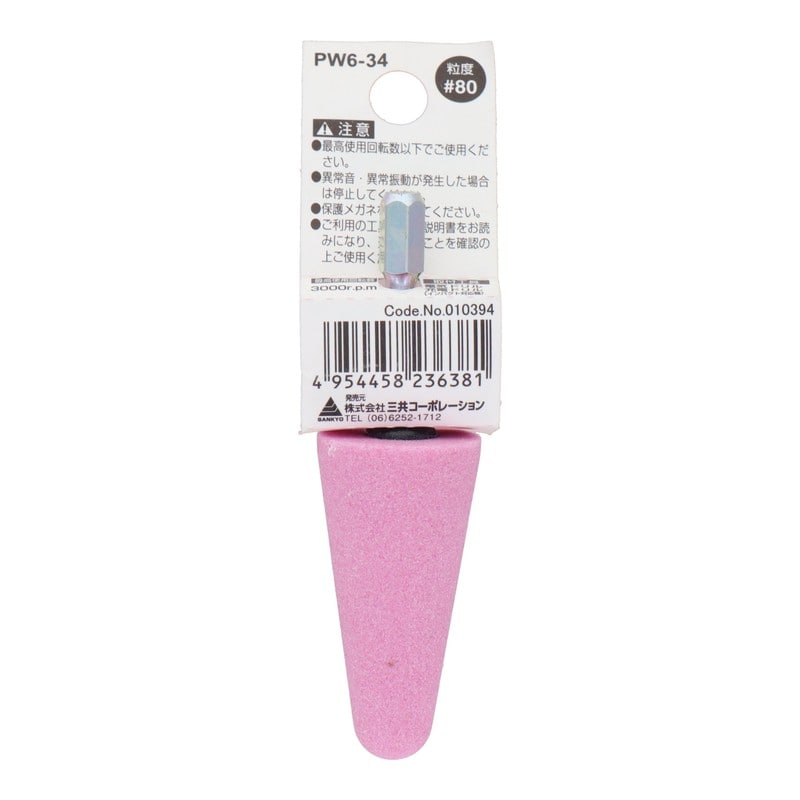 三共コーポレーション 4352007 PW6-34 六角軸軸付砥石 傘型 #80 #010394 1個(ご注文単位1個)【直送品】