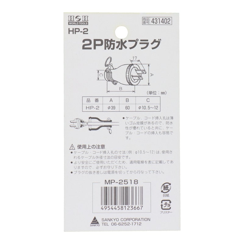 三共コーポレーション 4343998 2P防水プラグ #431402 1個(ご注文単位1個)【直送品】