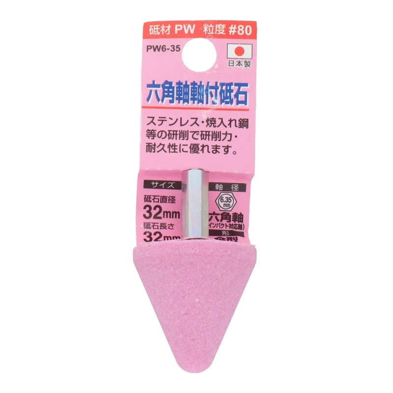 三共コーポレーション 4352008 PW6-35 六角軸軸付砥石 傘型 #80 #010395 1個(ご注文単位1個)【直送品】