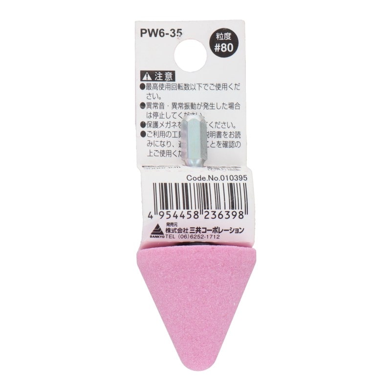 三共コーポレーション 4352008 PW6-35 六角軸軸付砥石 傘型 #80 #010395 1個(ご注文単位1個)【直送品】