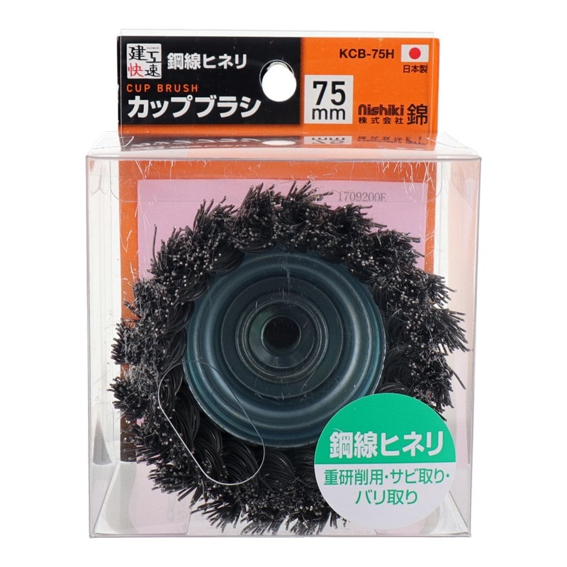 三共コーポレーション 4353501 カップブラシ 鋼線ヒネリ 75mm KCB-75H#436101 1個(ご注文単位1個)【直送品】