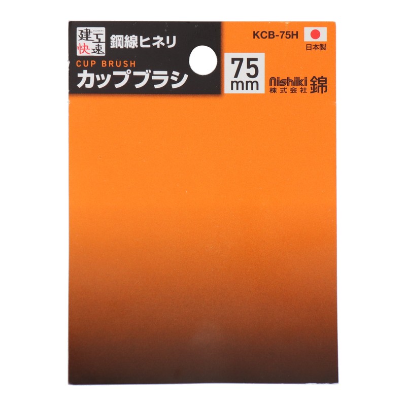 三共コーポレーション 4353501 カップブラシ 鋼線ヒネリ 75mm KCB-75H#436101 1個(ご注文単位1個)【直送品】
