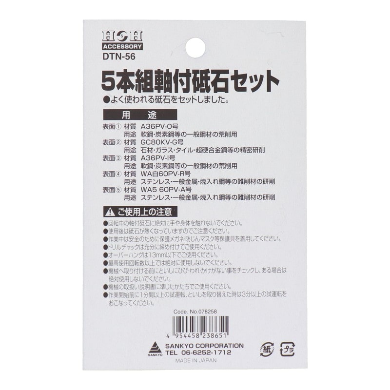 三共コーポレーション 4343096 5本組軸付砥石セット 6mm #078258 1個(ご注文単位1個)【直送品】
