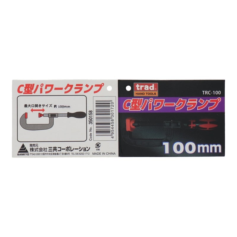 三共コーポレーション 4342148 C型パワークランプ 100mm #350158 1個(ご注文単位1個)【直送品】