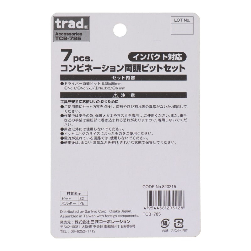 三共コーポレーション 4342392 7pcs.コンビネーション両頭ビットセット85mm #820215 1個(ご注文単位1個)【直送品】