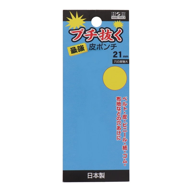 三共コーポレーション 423465 ブチ抜く最強皮ポンチ 21mm #107373 1個(ご注文単位1個)【直送品】