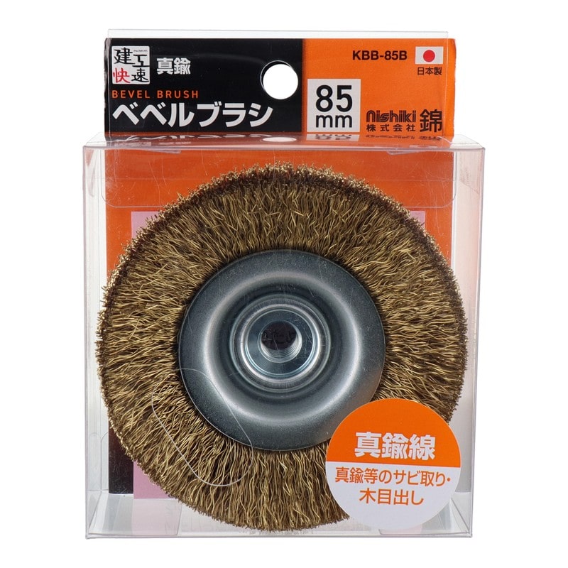 三共コーポレーション 510639 ベベルブラシ 真鍮線 85mm KBB-5B 1個(ご注文単位1個)【直送品】
