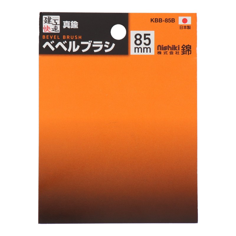 三共コーポレーション 510639 ベベルブラシ 真鍮線 85mm KBB-5B 1個(ご注文単位1個)【直送品】