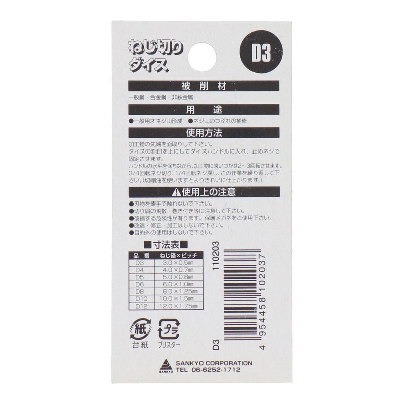 三共コーポレーション 420060 ねじ切りダイス ねじ径3.0×ピッチ0.5mm #110203 1個(ご注文単位1個)【直送品】
