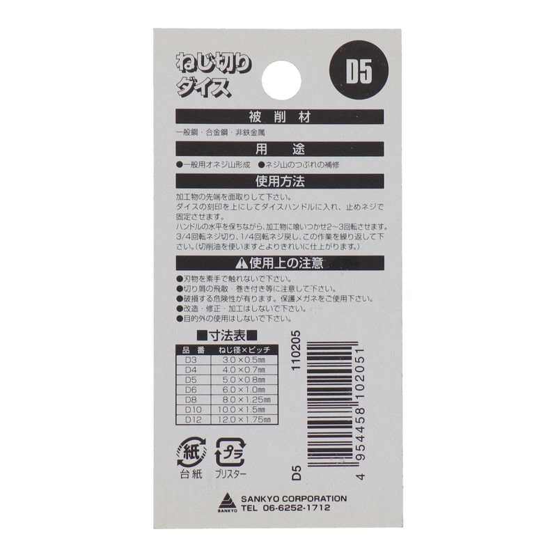 三共コーポレーション 420062 ねじ切りダイス ねじ径5.0mm×ピッチ0.8mm #110205 1個(ご注文単位1個)【直送品】