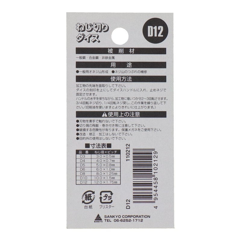 三共コーポレーション 420066 ねじ切りダイス ねじ径12mm×ピッチ1.75mm #110212 1個（ご注文単位1個）【直送品】
