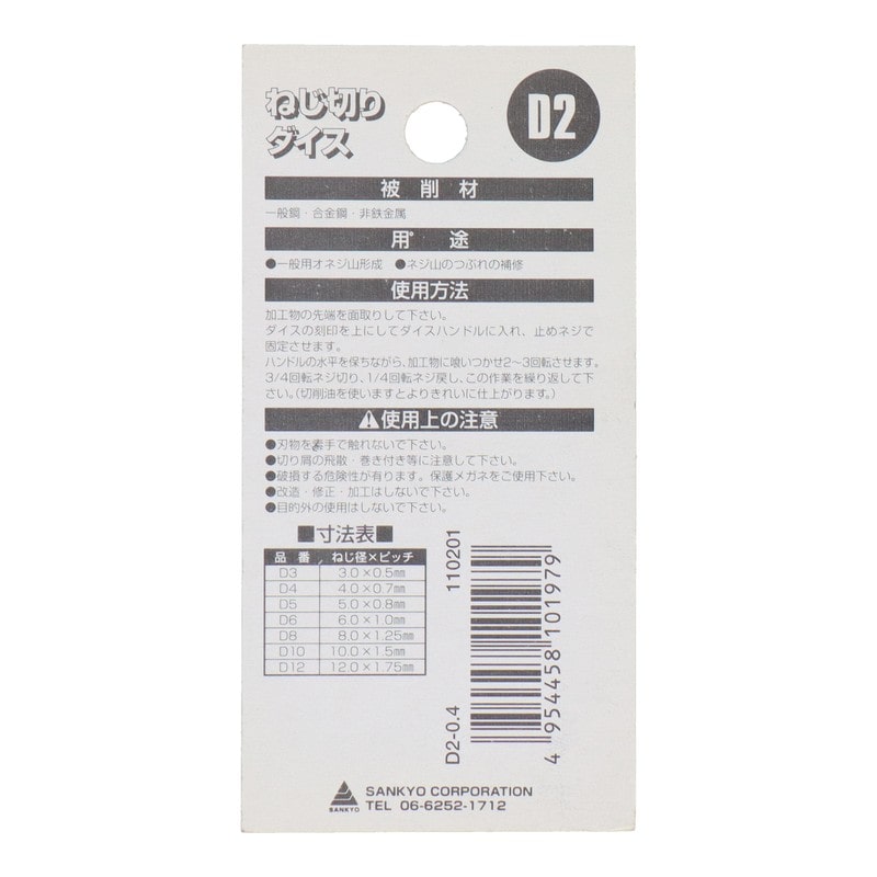 三共コーポレーション 4343869 ねじ切りダイス ねじ径2.0mm×ピッチ0.4mm #110201 1個（ご注文単位1個）【直送品】