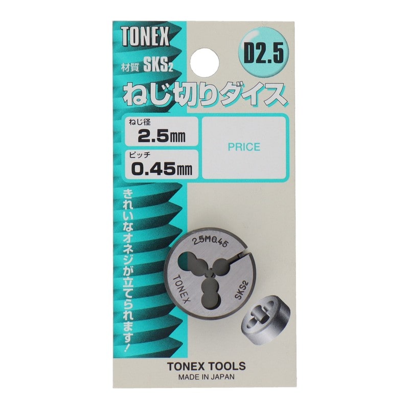三共コーポレーション 4343871 ねじ切りダイスねじ径2.5mm×ピッチ0.45mm #110202 1個（ご注文単位1個）【直送品】