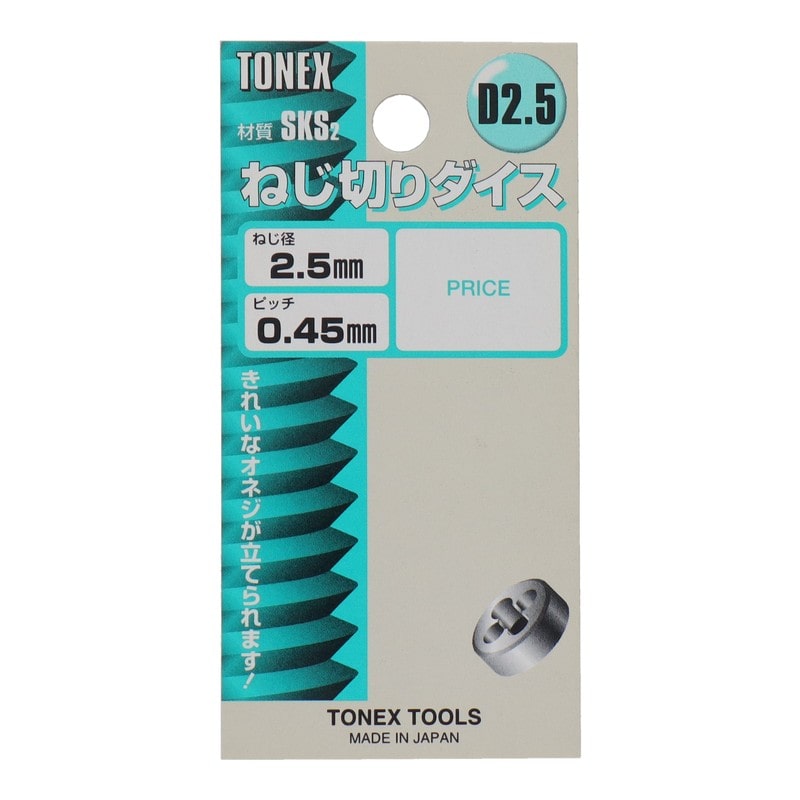 三共コーポレーション 4343871 ねじ切りダイスねじ径2.5mm×ピッチ0.45mm #110202 1個（ご注文単位1個）【直送品】