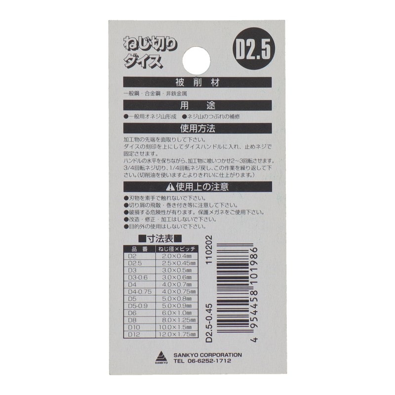 三共コーポレーション 4343871 ねじ切りダイスねじ径2.5mm×ピッチ0.45mm #110202 1個（ご注文単位1個）【直送品】