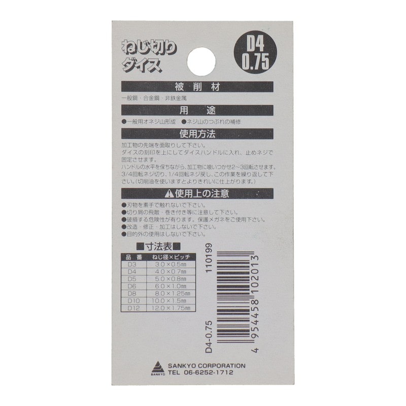 三共コーポレーション 4343875 ねじ切りダイスねじ径4.0mm×ピッチ0.75mm #110199 1個（ご注文単位1個）【直送品】