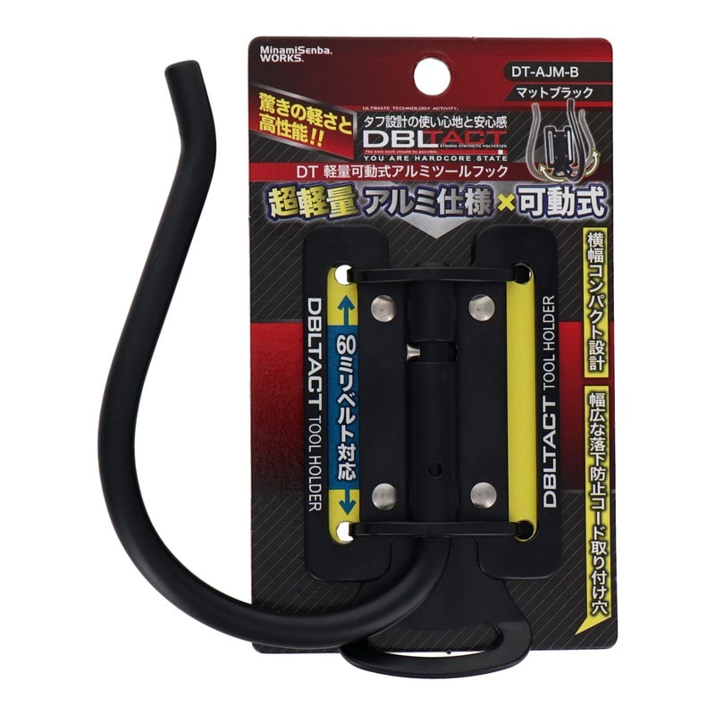 三共コーポレーション 4353355 軽量可動式アルミツールフック マットブラック DT-AJM-B 1個（ご注文単位1個）【直送品】