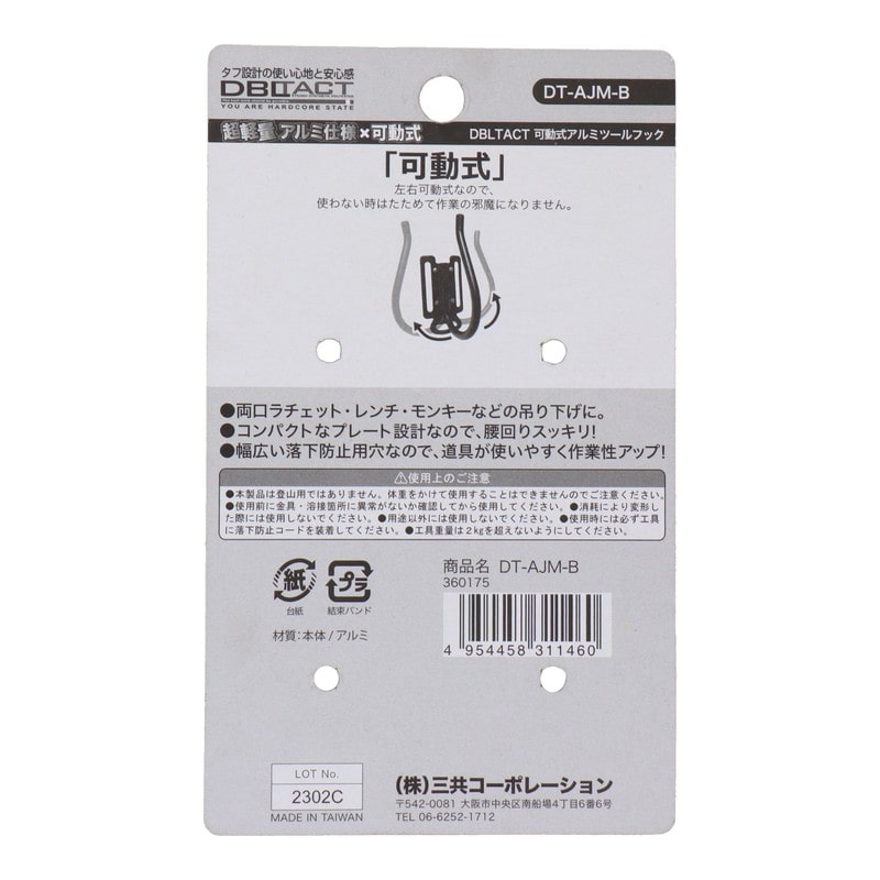 三共コーポレーション 4353355 軽量可動式アルミツールフック マットブラック DT-AJM-B 1個（ご注文単位1個）【直送品】
