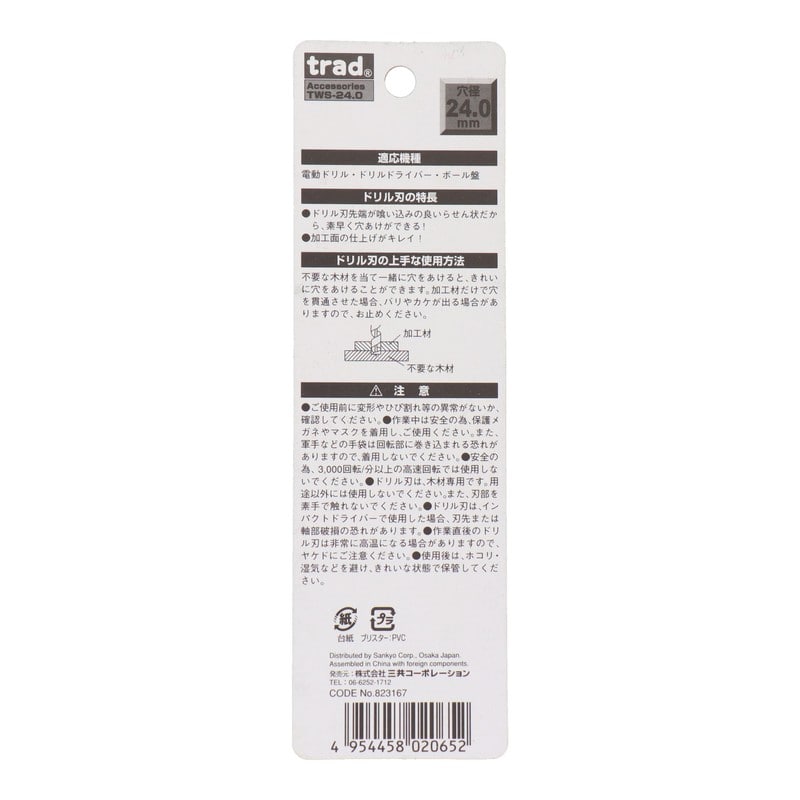 三共コーポレーション 422186 木工用ショートビット 24mm #823167 1個(ご注文単位1個)【直送品】