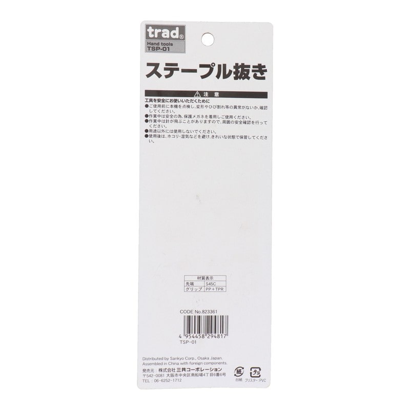 三共コーポレーション 4342490 ステープル抜き #823361 1個（ご注文単位1個）【直送品】