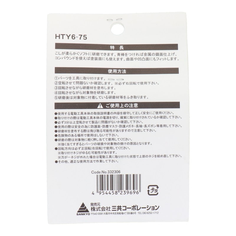 三共コーポレーション 4071342 六角軸軸付ステンレス仕上用布バフ 75mm #332306 1個（ご注文単位1個）【直送品】