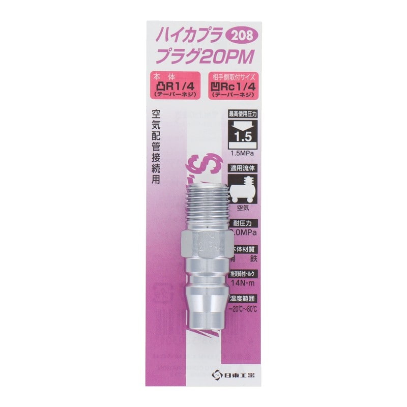 三共コーポレーション 510234 ハイカプラ プラグ20PM #133208 1個(ご注文単位1個)【直送品】