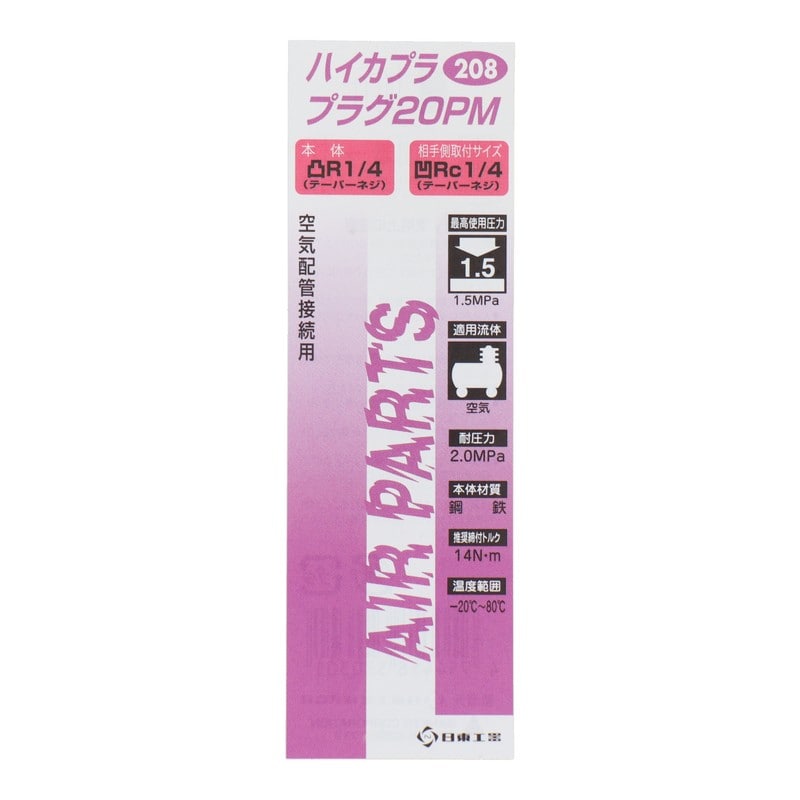 三共コーポレーション 510234 ハイカプラ プラグ20PM #133208 1個(ご注文単位1個)【直送品】