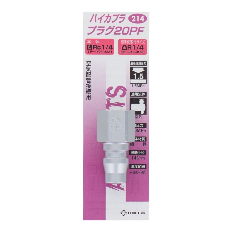 三共コーポレーション 510236 ハイカプラ プラグ20PF #133214 1個(ご注文単位1個)【直送品】