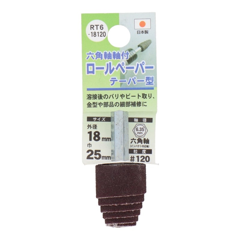 三共コーポレーション 4071362 六角軸軸付ロールペーパーテーパー型#12018mm #332408 1個（ご注文単位1個）【直送品】