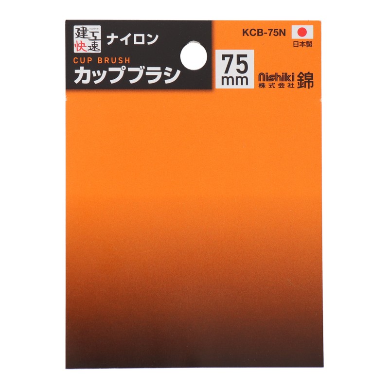 三共コーポレーション 4353503 カップブラシ ナイロン線 75mm KCB-75N#436104 1個(ご注文単位1個)【直送品】