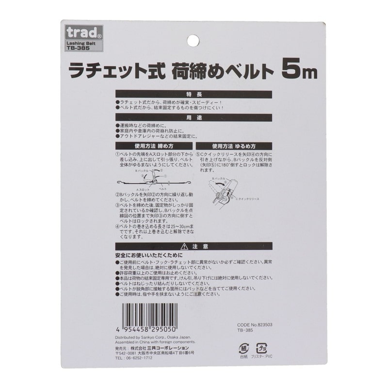 三共コーポレーション 434160 ラチェット式荷締ベルト Jフック付 #823503 1個（ご注文単位1個）【直送品】