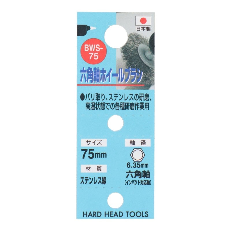 三共コーポレーション 4340468 六角軸ホイールブラシ ステンレス線 75mm #337020 1個(ご注文単位1個)【直送品】